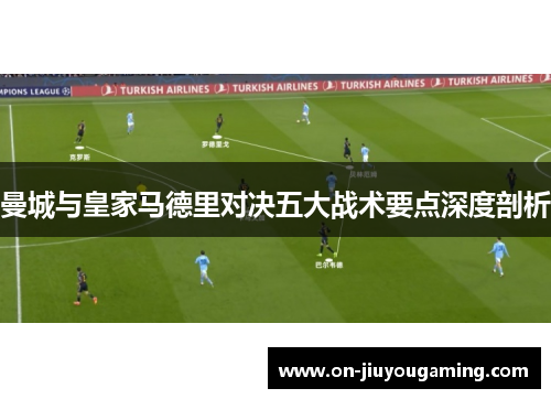 曼城与皇家马德里对决五大战术要点深度剖析