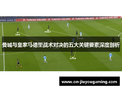 曼城与皇家马德里战术对决的五大关键要素深度剖析