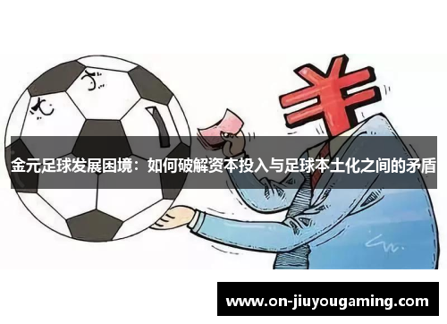 金元足球发展困境：如何破解资本投入与足球本土化之间的矛盾