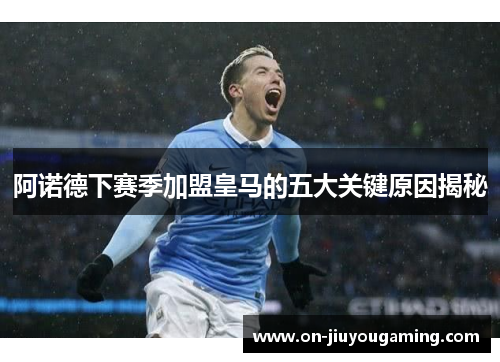 阿诺德下赛季加盟皇马的五大关键原因揭秘