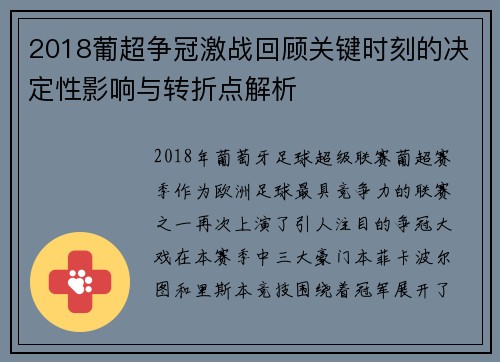 2018葡超争冠激战回顾关键时刻的决定性影响与转折点解析
