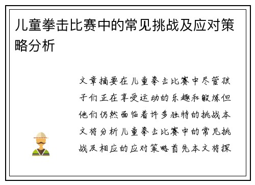 儿童拳击比赛中的常见挑战及应对策略分析