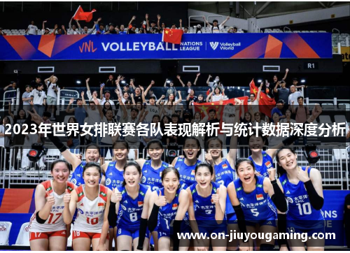 2023年世界女排联赛各队表现解析与统计数据深度分析