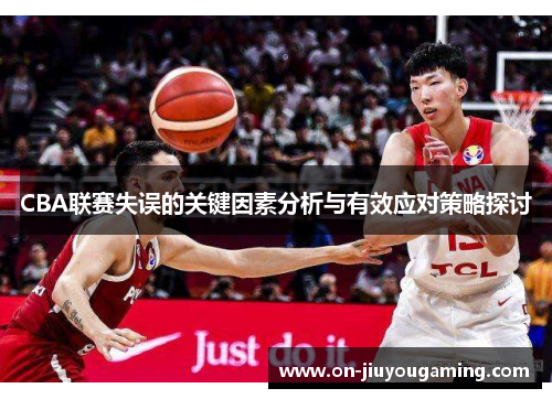 CBA联赛失误的关键因素分析与有效应对策略探讨