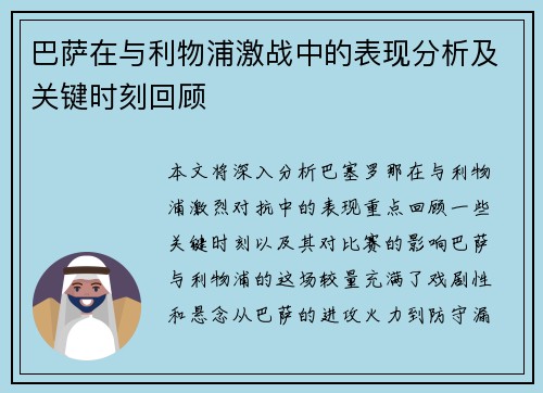 巴萨在与利物浦激战中的表现分析及关键时刻回顾