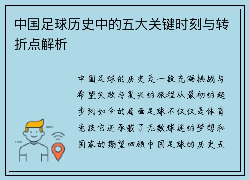 中国足球历史中的五大关键时刻与转折点解析