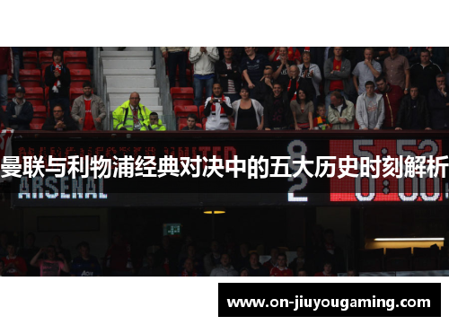 曼联与利物浦经典对决中的五大历史时刻解析