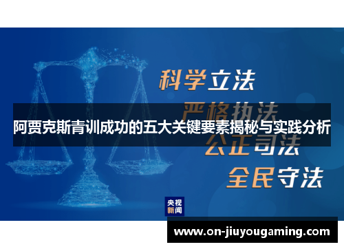 阿贾克斯青训成功的五大关键要素揭秘与实践分析