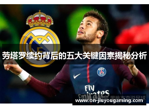 劳塔罗续约背后的五大关键因素揭秘分析