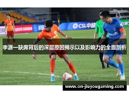 李源一缺席背后的深层原因揭示以及影响力的全面剖析