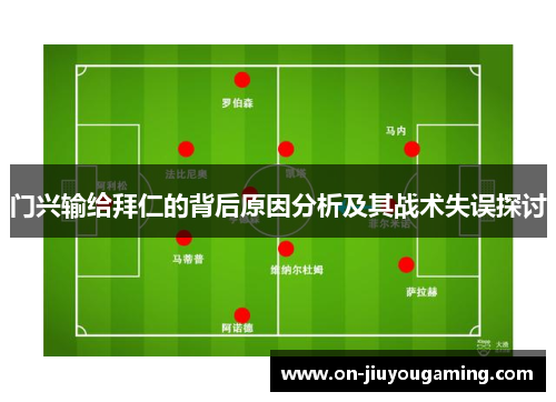 门兴输给拜仁的背后原因分析及其战术失误探讨