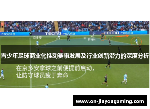 青少年足球商业化推动赛事发展及行业创新潜力的深度分析