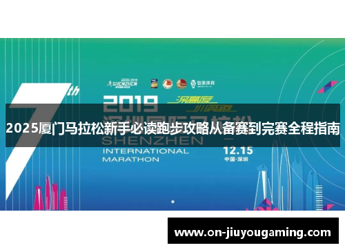 2025厦门马拉松新手必读跑步攻略从备赛到完赛全程指南