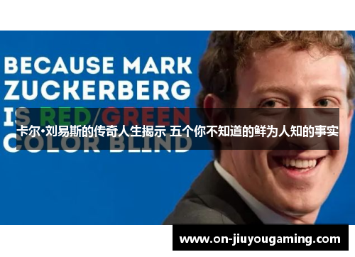 卡尔·刘易斯的传奇人生揭示 五个你不知道的鲜为人知的事实