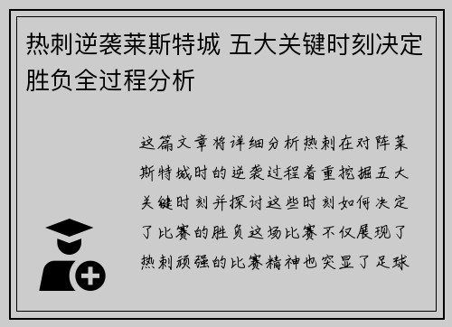热刺逆袭莱斯特城 五大关键时刻决定胜负全过程分析