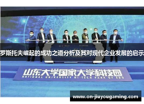 罗斯托夫崛起的成功之道分析及其对现代企业发展的启示