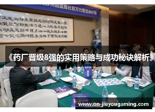 《药厂晋级8强的实用策略与成功秘诀解析》