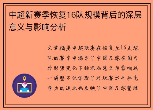 中超新赛季恢复16队规模背后的深层意义与影响分析