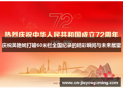庆祝吴艳妮打破60米栏全国纪录的精彩瞬间与未来展望