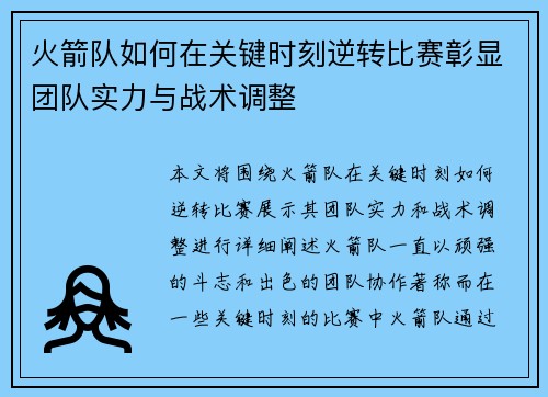 火箭队如何在关键时刻逆转比赛彰显团队实力与战术调整