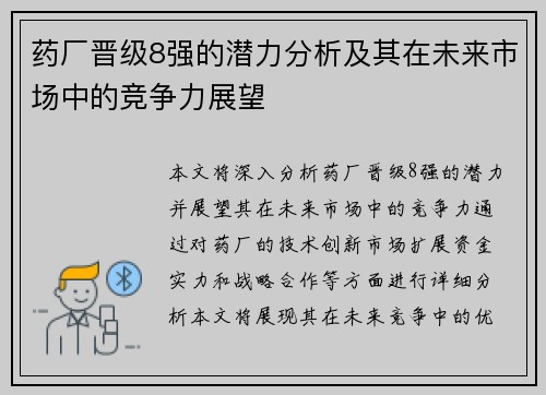 药厂晋级8强的潜力分析及其在未来市场中的竞争力展望