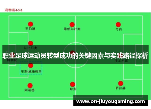 职业足球运动员转型成功的关键因素与实践路径探析