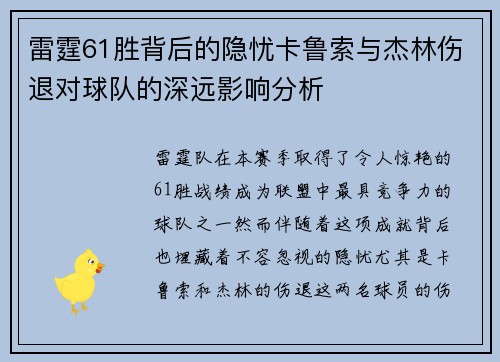 雷霆61胜背后的隐忧卡鲁索与杰林伤退对球队的深远影响分析