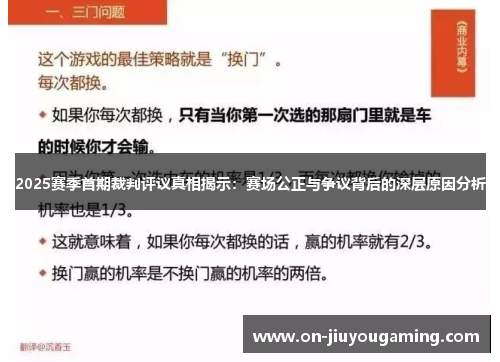 2025赛季首期裁判评议真相揭示：赛场公正与争议背后的深层原因分析