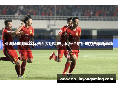 亚洲场地脚车锦标赛五大明星选手风采全解析助力赛事新高峰