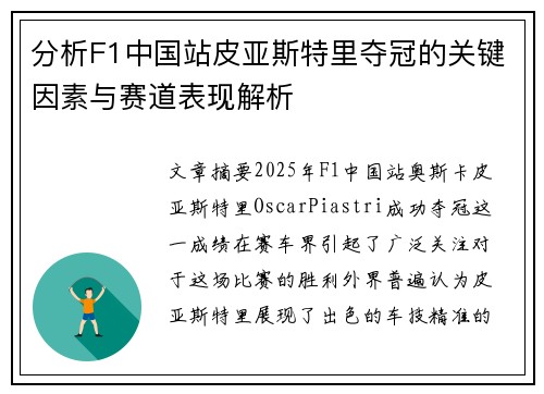 分析F1中国站皮亚斯特里夺冠的关键因素与赛道表现解析