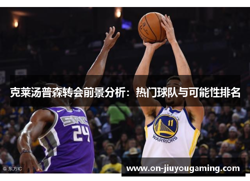克莱汤普森转会前景分析：热门球队与可能性排名