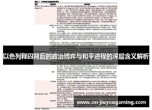 以色列释囚背后的政治博弈与和平进程的深层含义解析
