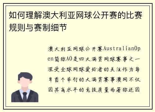 如何理解澳大利亚网球公开赛的比赛规则与赛制细节
