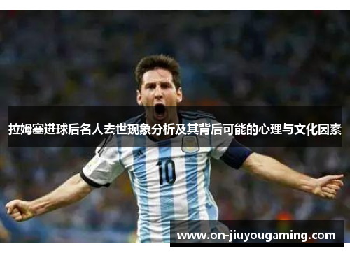 拉姆塞进球后名人去世现象分析及其背后可能的心理与文化因素