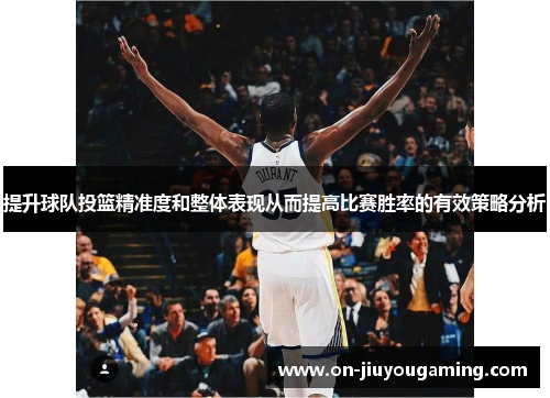 提升球队投篮精准度和整体表现从而提高比赛胜率的有效策略分析