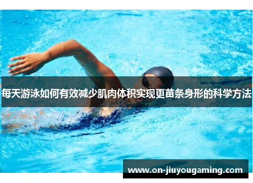 每天游泳如何有效减少肌肉体积实现更苗条身形的科学方法