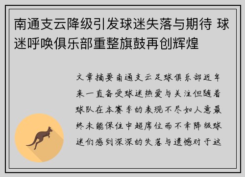 南通支云降级引发球迷失落与期待 球迷呼唤俱乐部重整旗鼓再创辉煌