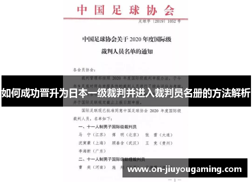 如何成功晋升为日本一级裁判并进入裁判员名册的方法解析