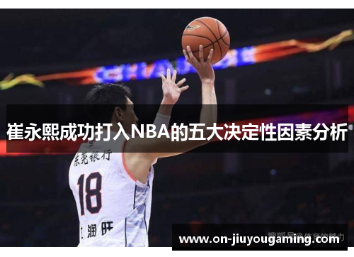 崔永熙成功打入NBA的五大决定性因素分析