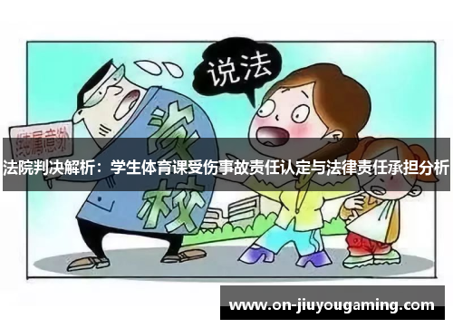 法院判决解析：学生体育课受伤事故责任认定与法律责任承担分析