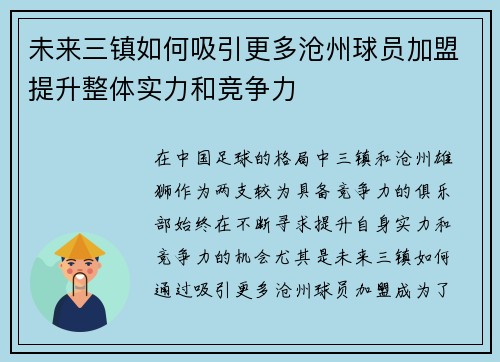 未来三镇如何吸引更多沧州球员加盟提升整体实力和竞争力