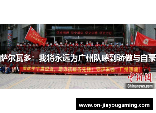 萨尔瓦多：我将永远为广州队感到骄傲与自豪