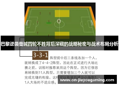 巴黎逆袭曼城四轮不胜背后深藏的战略秘密与战术布局分析