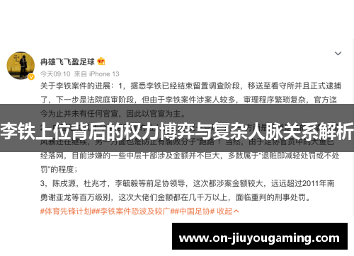 李铁上位背后的权力博弈与复杂人脉关系解析