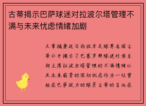 古蒂揭示巴萨球迷对拉波尔塔管理不满与未来忧虑情绪加剧