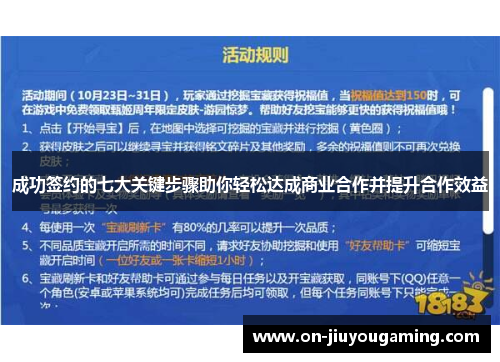 成功签约的七大关键步骤助你轻松达成商业合作并提升合作效益
