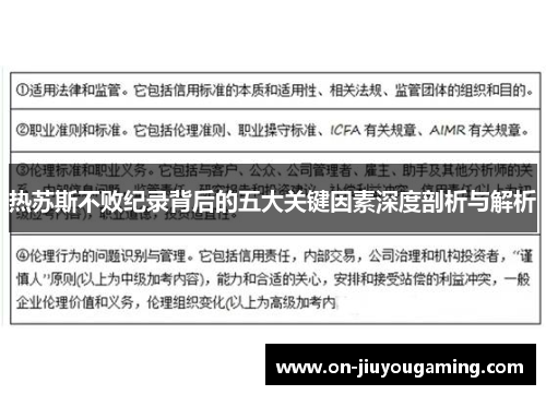热苏斯不败纪录背后的五大关键因素深度剖析与解析