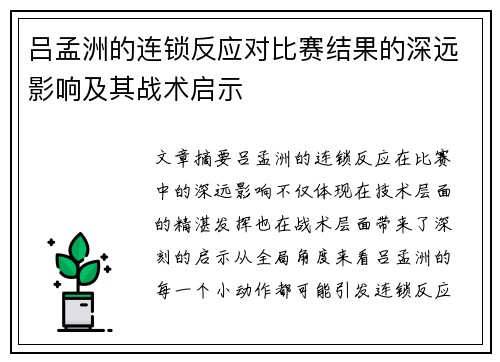 吕孟洲的连锁反应对比赛结果的深远影响及其战术启示