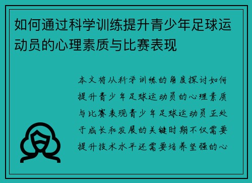 如何通过科学训练提升青少年足球运动员的心理素质与比赛表现