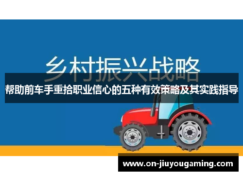 帮助前车手重拾职业信心的五种有效策略及其实践指导